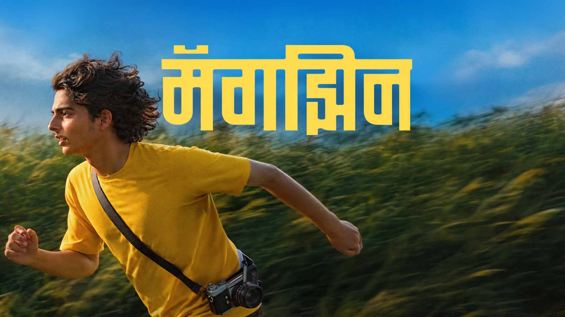 MAGAZINE | Official Trailer | Marathi Film | In Cinemas 23 October 2026