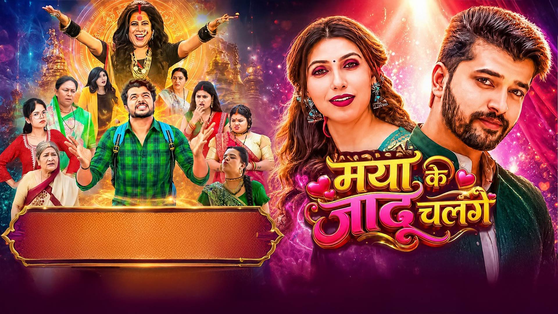 Maya Ke Jadu Chalge | OFFICIAL TRAILER | मया के जादू चलगे | Lakshit Jhanji, Shashi Verma | CG Film