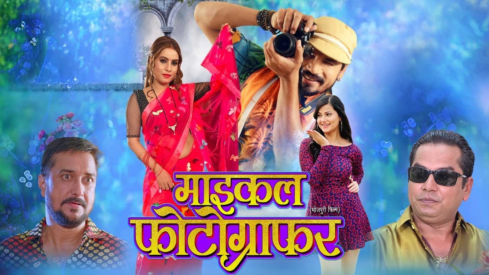 माइकल फोटोग्राफर I MICHAEL PHOTOGRAPHER I OFFICIAL TRAILER I NEW BHOJPURI FILM 2021 I B4U Bhojpuri