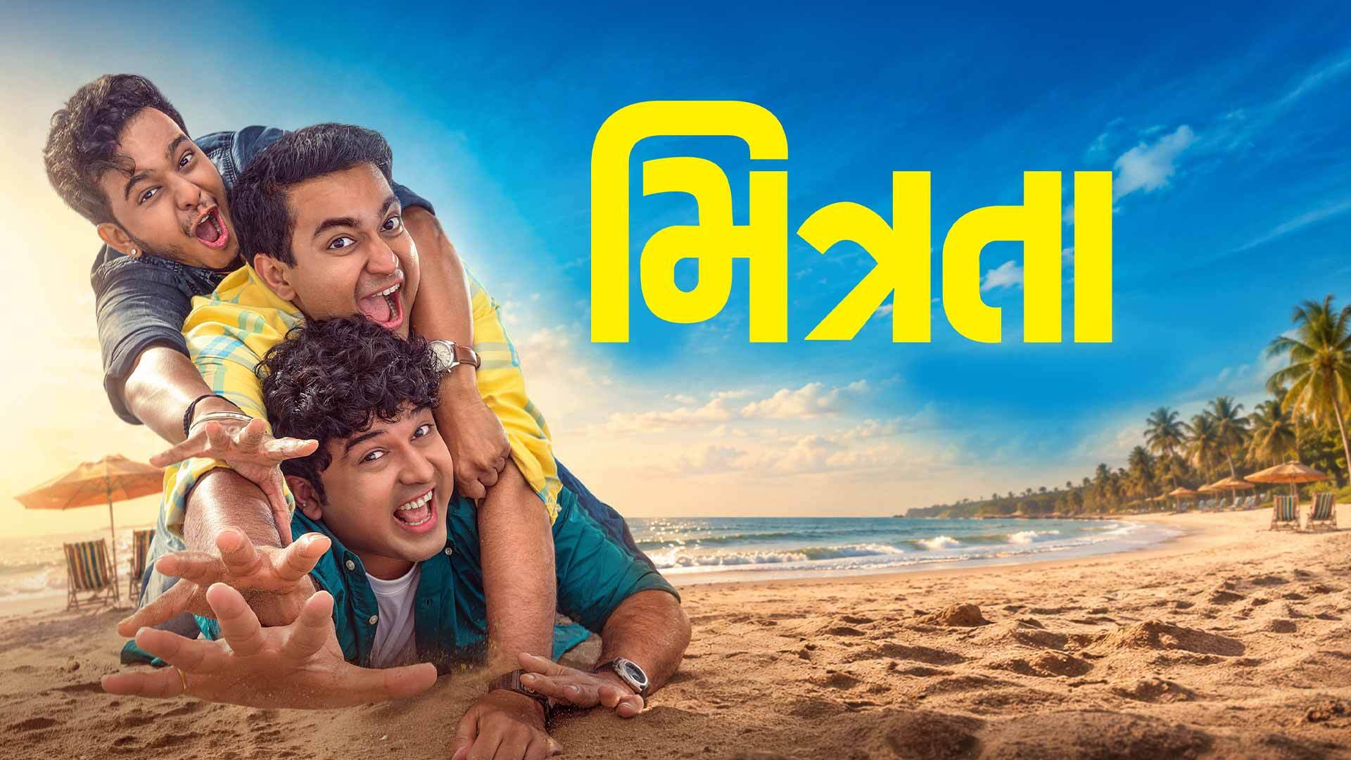 Mitrata Official Teaser | Viraj Ghelani, Deep Vaidya, Vishal Parekh, Vishwaa Joshi | 25th Sept