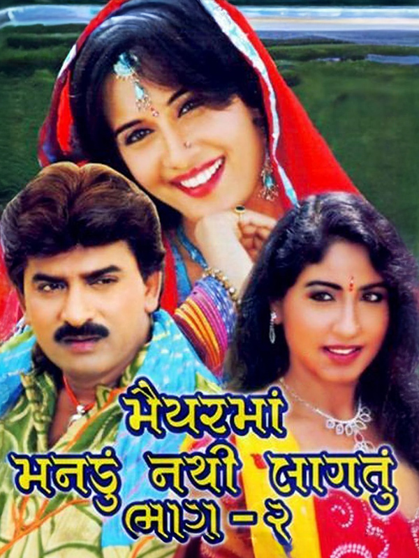 Maiyar Ma Mandu Nathi Lagtu Part-II (2008)