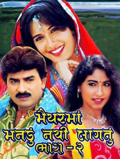 Maiyar Ma Mandu Nathi Lagtu Part-II (2008) poster