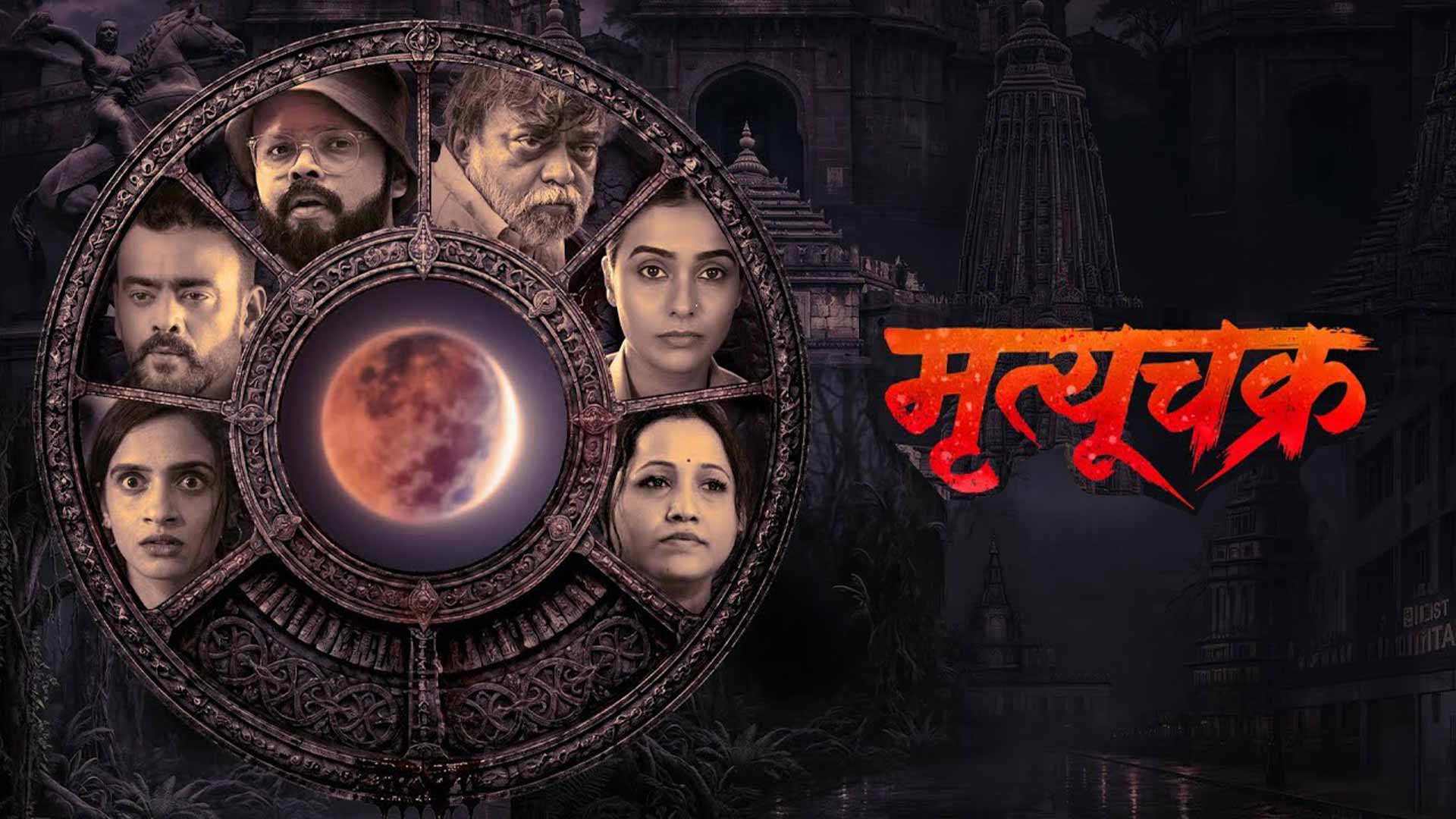 Mrutyuchakra Official Trailer | Shashank Shende | Marathi Thriller | 23 October 2026