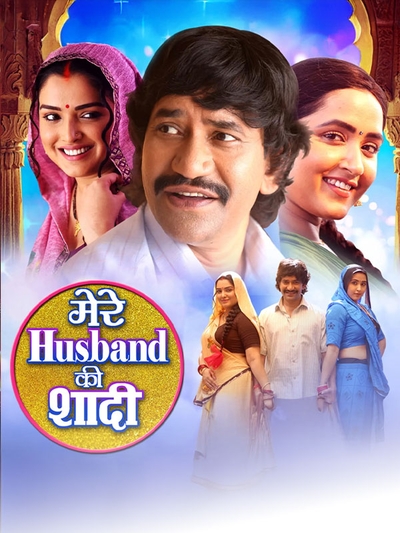 Mere Husband Ki Shadi Hai poster