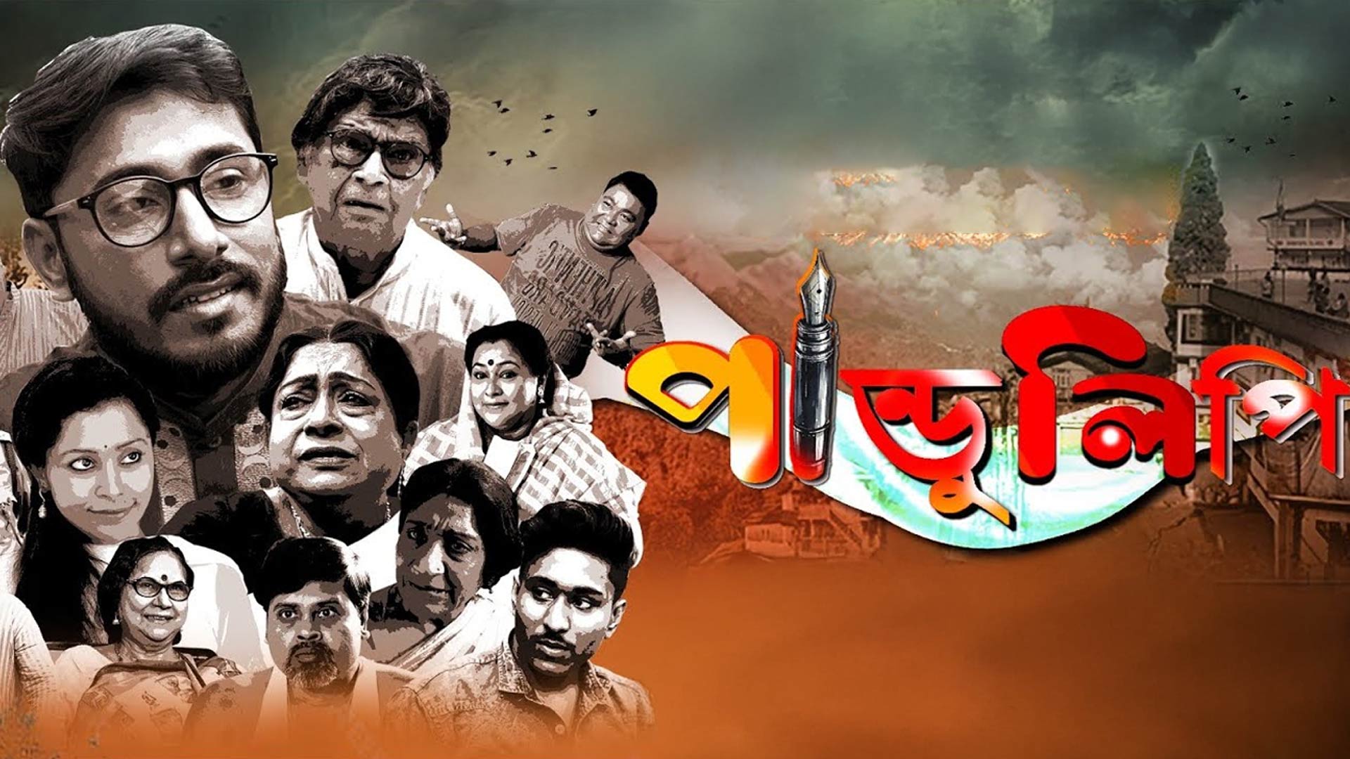 Pandulipi film official trailer / Upcoming this film / Subhankar Das film's / Manoj Mitra / Anamika