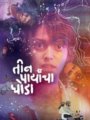 Teen Paayancha Ghoda