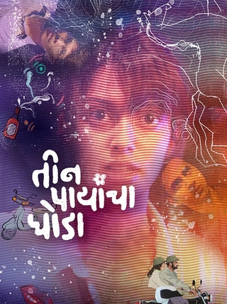 Teen Paayancha Ghoda
