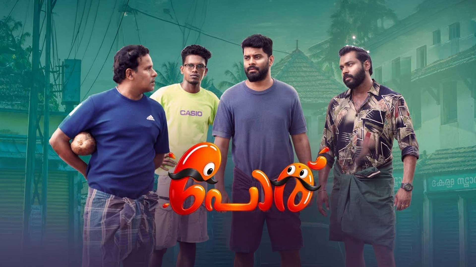 പോര് (PORU ,Oru Tharam Randu Tharam)|Movie Trailer| Dr.Anish Urumbil | Bat Bros Intl | MJN Creations