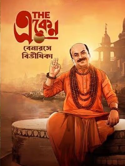 The Eken: Benaras e Bibhishika poster