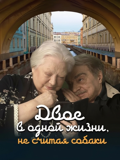 Two People in One Life And A Dog poster