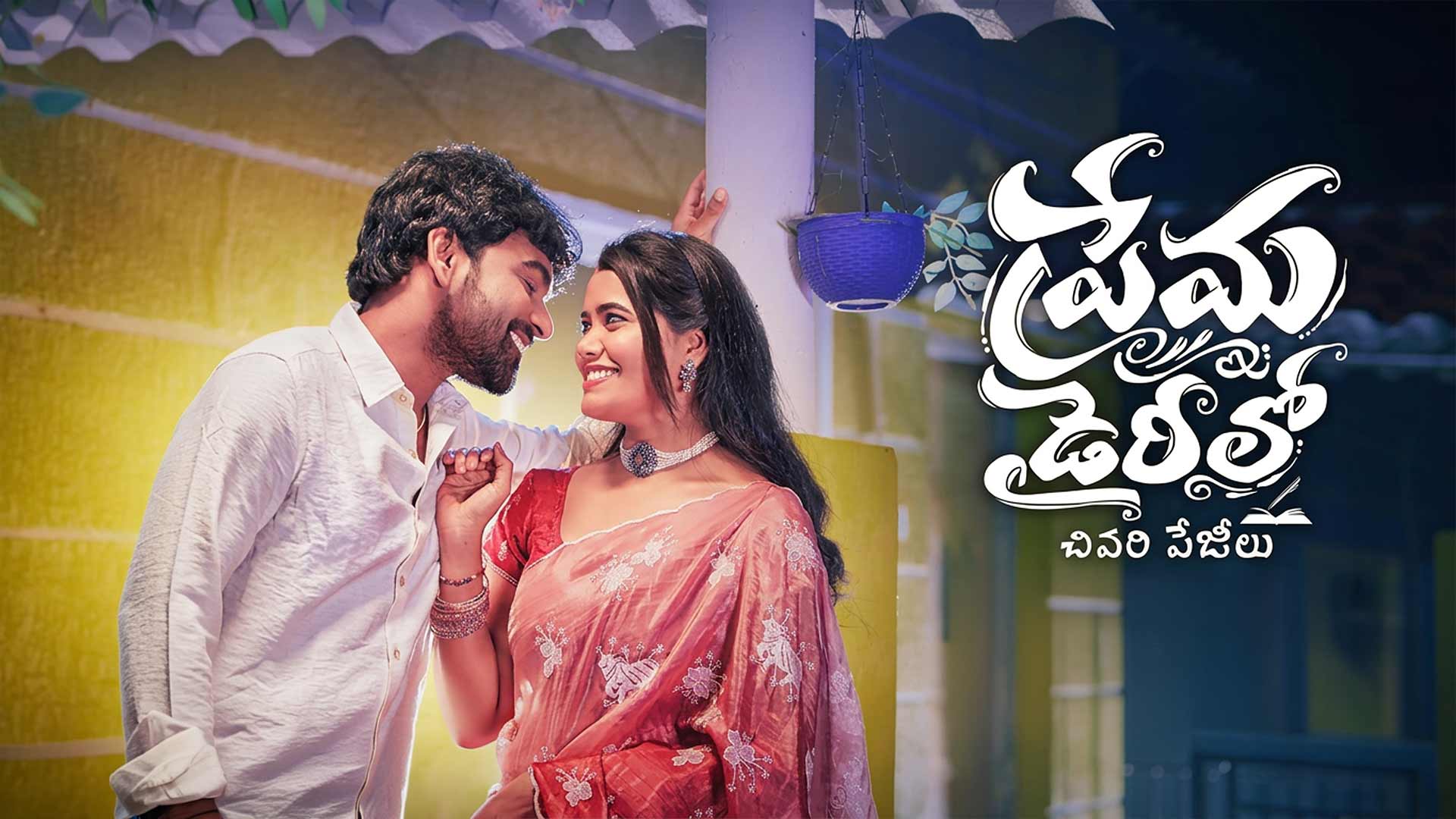 Prema Dairilo Chivari Pagelu Movie Trailer | PV Arjun Yadav | Adhiti Nanda | Harikrishna Pamanji