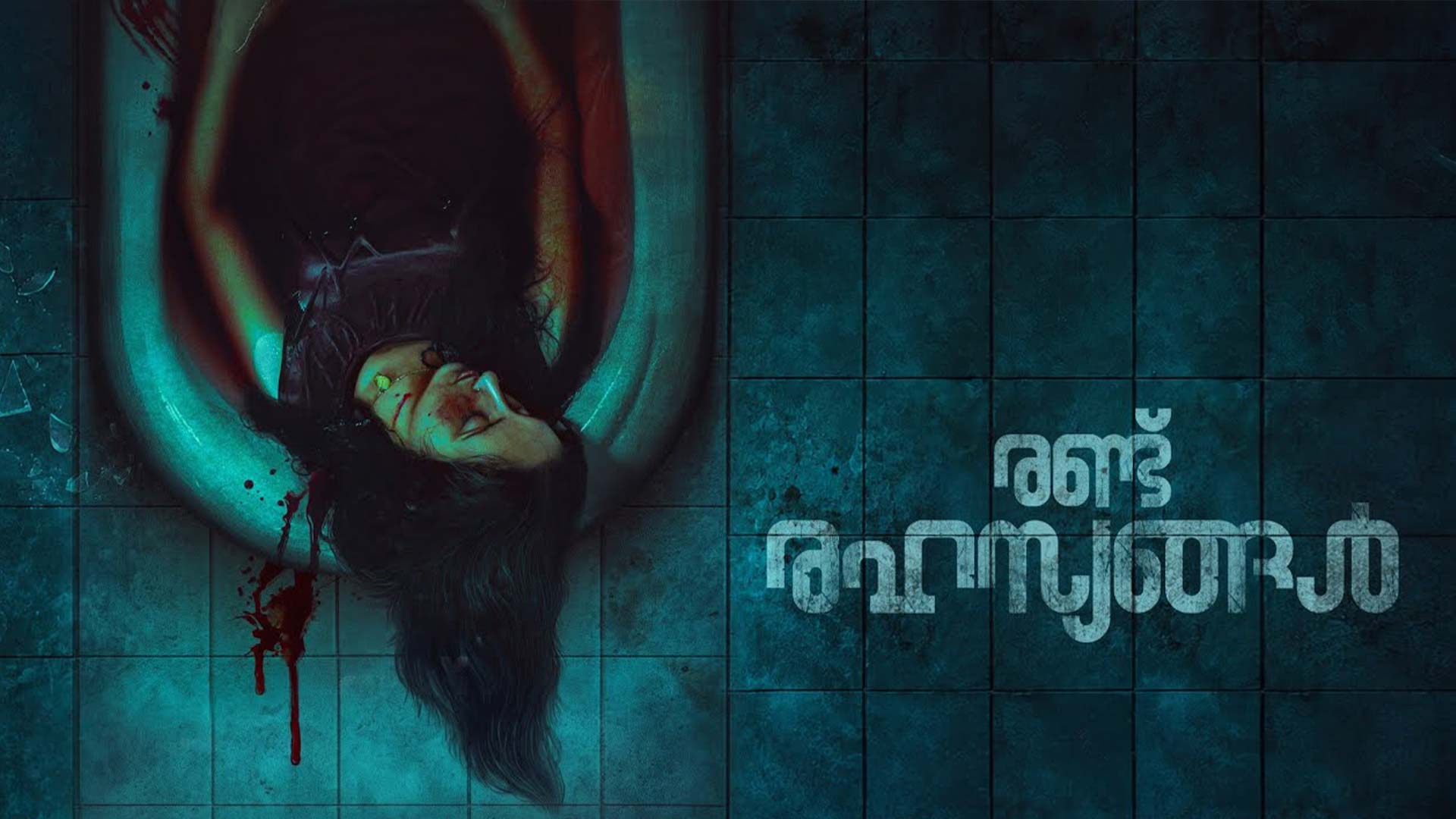 Randu Rahasyangal | Malayalam Movie Official Trailer | Rahasyam 1 | Karikalan | Ajithkumar Ravendran