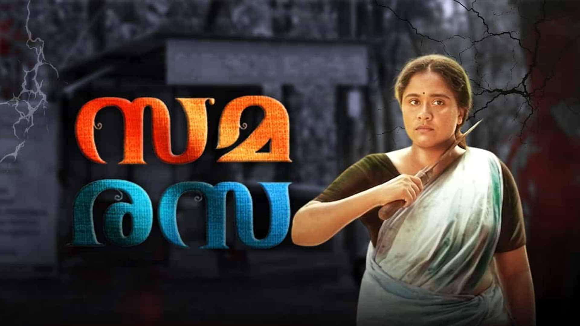 Samarasa Teaser സമരസ |AkhilaNath|HareeshPeradi|BaburajBhakthapriyam|DineshPattath|SankalpaFrames