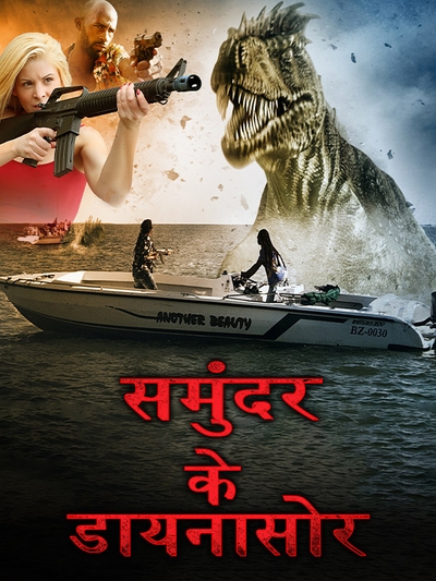 Samundar Ke Dinosaur (2014) poster