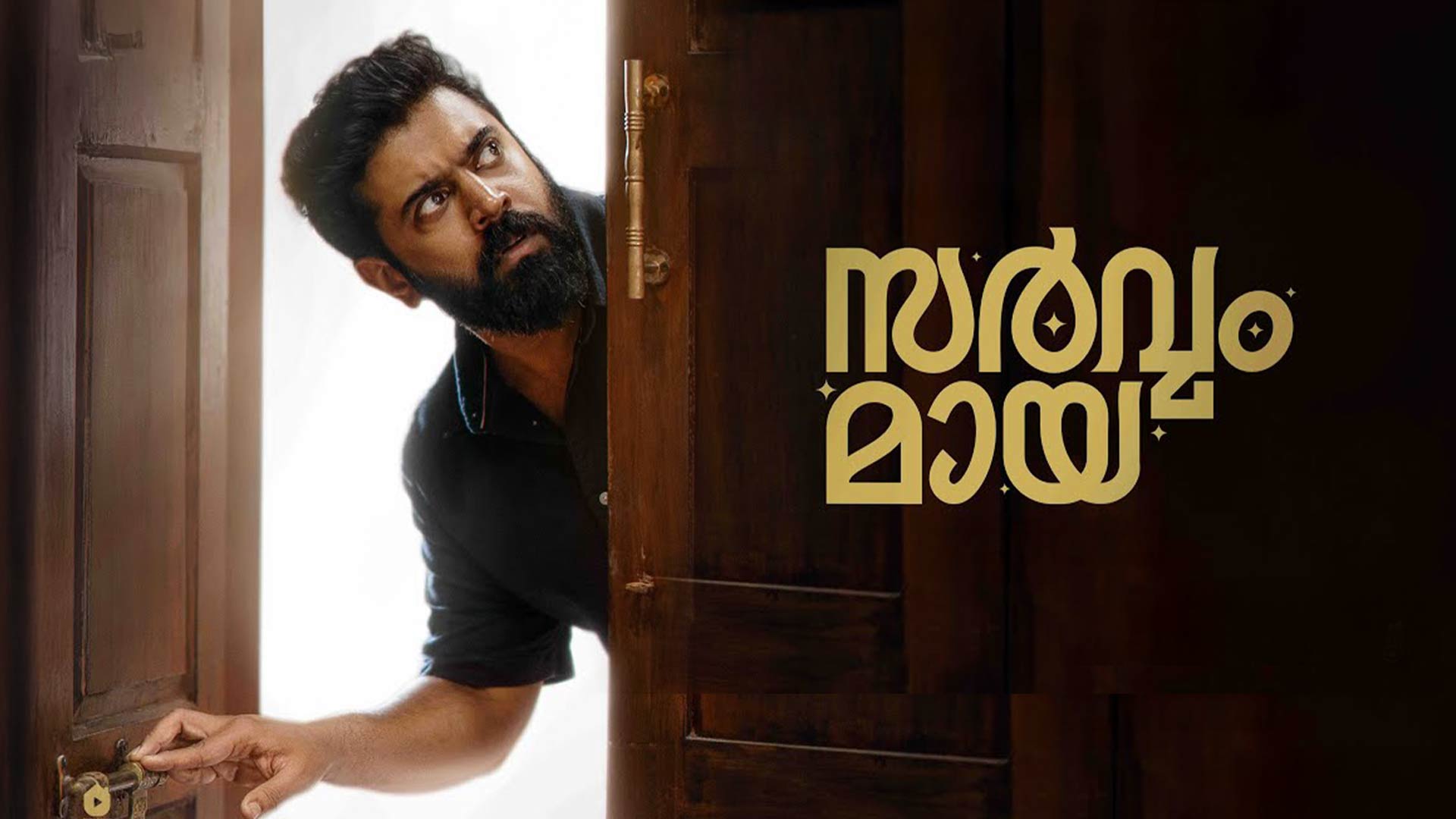 Sarvam Maya - Official Teaser | Nivin Pauly | Akhil Sathyan | Firefly Films | Justin Prabhakaran