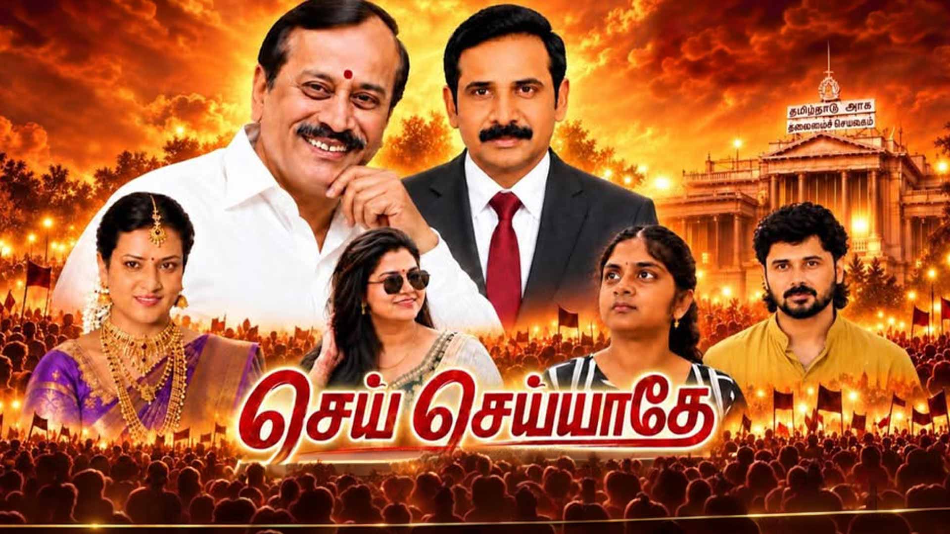 செய்! செய்யாதே! | SEY SEYYATHE | Official Tamil Trailer | H. Raja