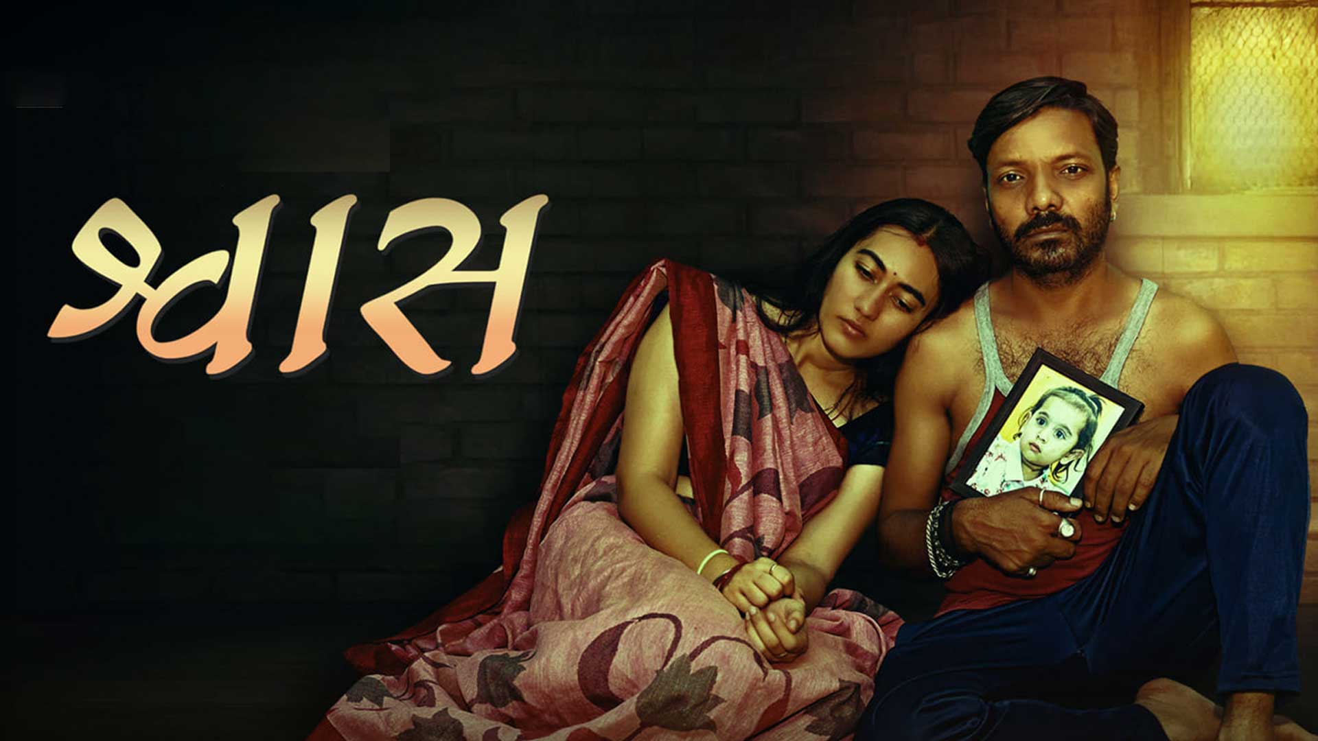 શ્વાસ ગુજરાતી ફિલ્મ ટ્રેલર | Shwaas Gujarati movie trailer | 19th September 2025 | Raj Vitthalpura