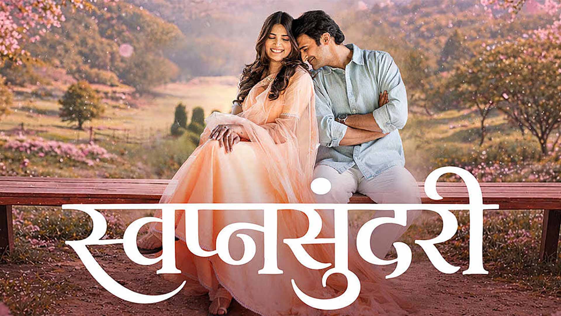 Swapnasundari | Teaser Out Now | Bhushan Pradhan | Sayli Patil | Akshay Shinde | 24 July 2026