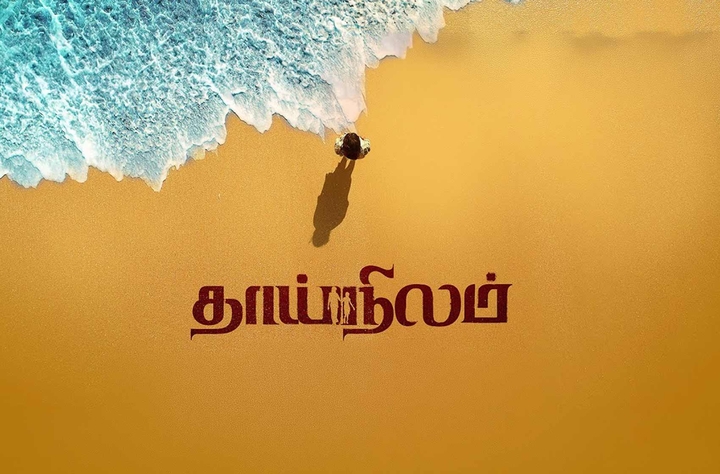 Thaainilam movie banner