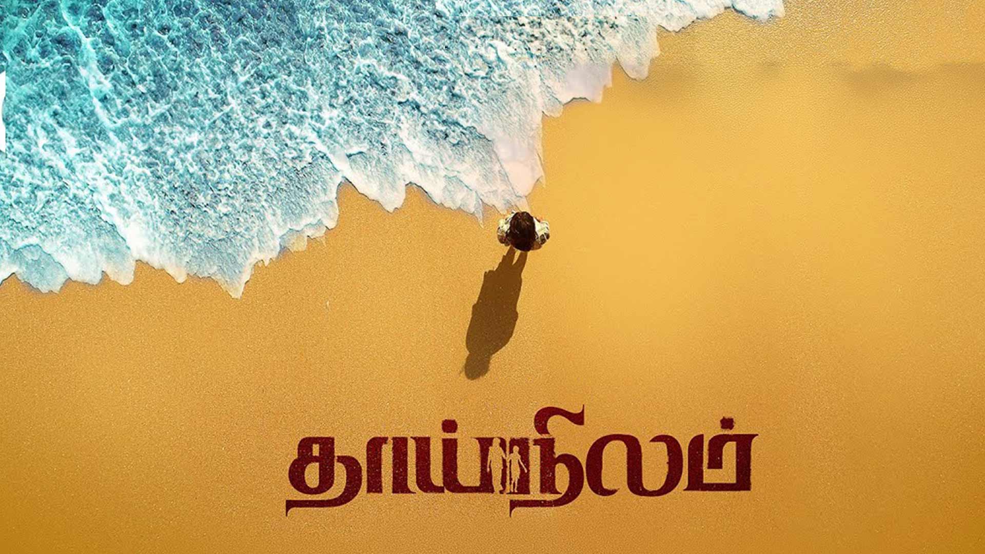 Thai Nilam - Official Trailer | Dr. Amar Ramachandran, Bala Singh, Neha Amar | Abilash G. Devan