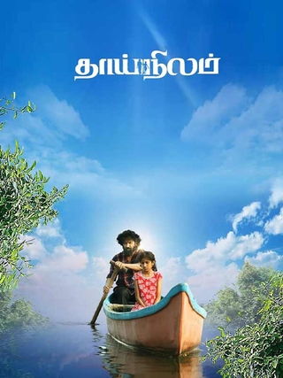 Thaainilam photo 1