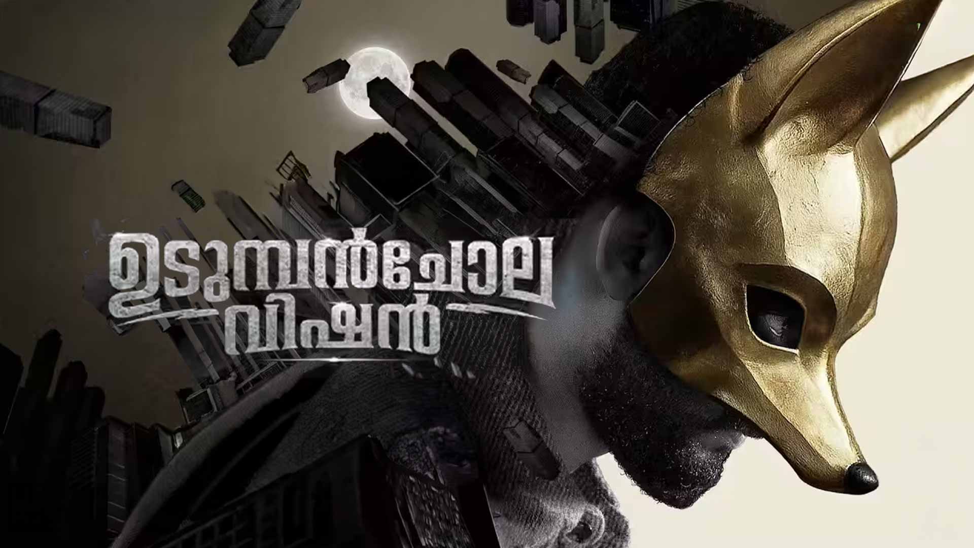 Udumbanchola Vision - Official Trailer | Mathew Thomas,Sreenath Bhasi | Salaam Bukhari | Gopi Sundar